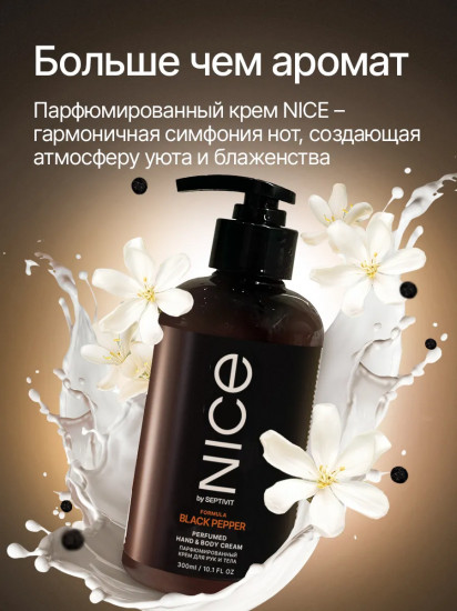Крем для тела и рук парфюмированный «Black Pepper»