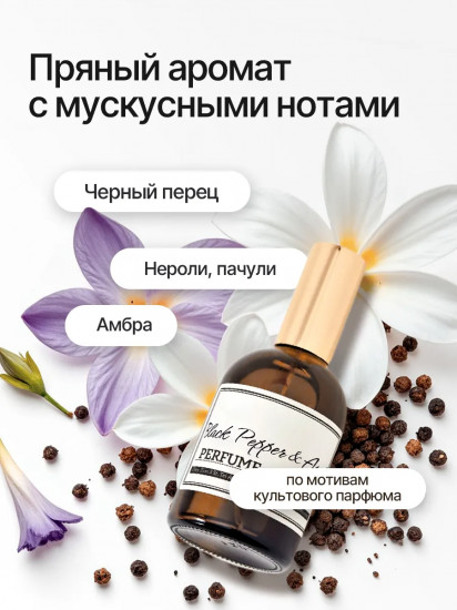 Крем для тела и рук парфюмированный «Black Pepper»