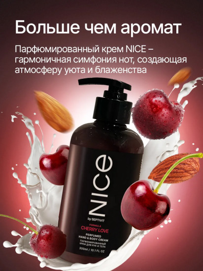 Крем для тела и рук парфюмированный «Cherry Love»