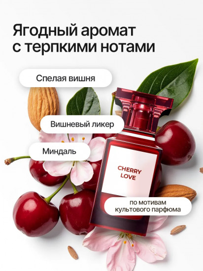 Крем для тела и рук парфюмированный «Cherry Love»
