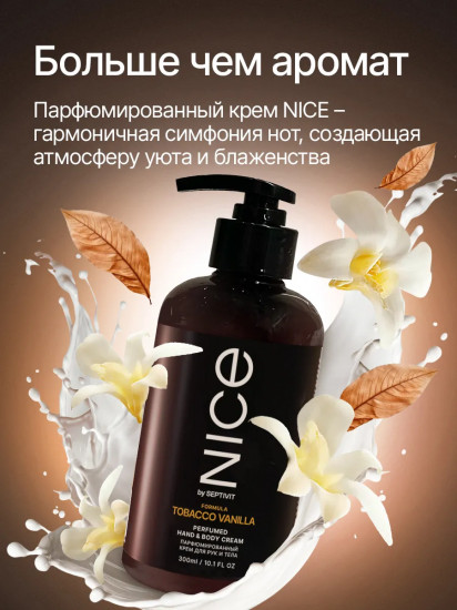 Крем для тела и рук парфюмированный «Tobacco Vanilla»