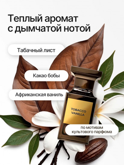 Крем для тела и рук парфюмированный «Tobacco Vanilla»