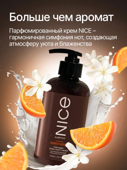 Крем для тела и рук парфюмированный «Amber Neroli»