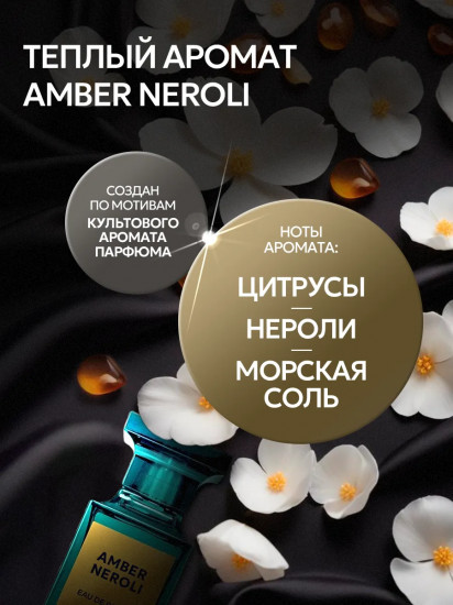 Гель для стирки парфюмированный «Amber Neroli»