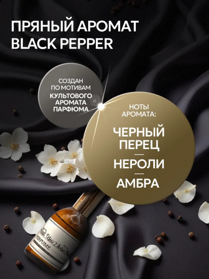 Гель для стирки парфюмированный «Black Pepper»