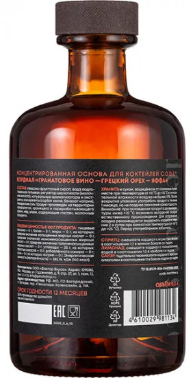 Кордиал «Гранатовое вино, грецкий орех, яффа»
