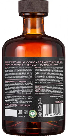 Кордиал «Жасмин, яблоко, розовая гуава»