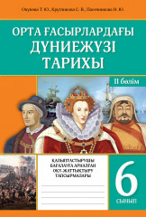 Қалыптастырушы бағалауға арналған оқу-жаттықтыру тапсырмалары. Орта  ғасырлардағы дүниежүзі тарихы. 2 бөлімді.  6 сынып - Фото 1