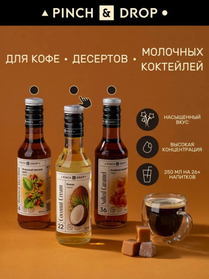 Набор сиропов для кофе и чая «Соленая карамель, жареный лесной орех, кокос»