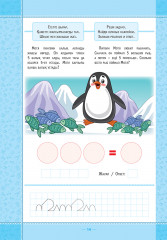 Ботаның дәптері. Есептер шығарамыз. Тетрадь верблюжонка. Решаем задачи - Фото 4