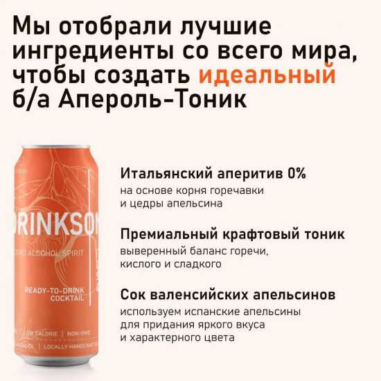 Напиток безалкогольный «Italian Orange Spritz & Tonic»