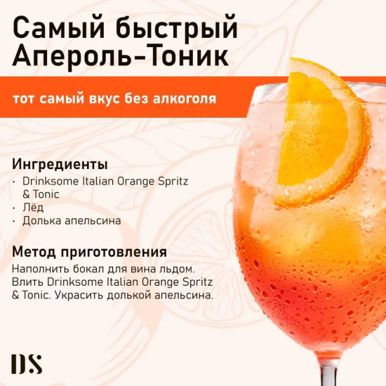 Напиток безалкогольный «Italian Orange Spritz & Tonic»
