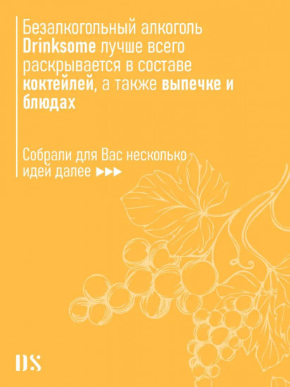 Вино полусладкое безалкогольное «Semi-sweet Sparkling Wine»