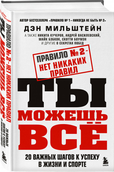 Правило № 1 — никогда не быть № 2. Правило № 2 — нет никаких правил. Комплект из 2 книг