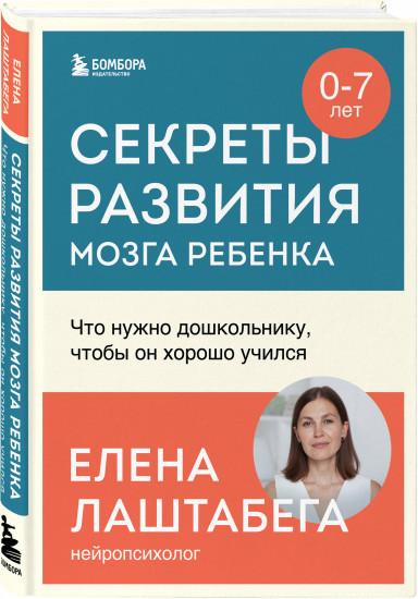Развитие мозга ребёнка с нейропсихологом Еленой Лаштабегой. Комплект из книги и нейрофантов