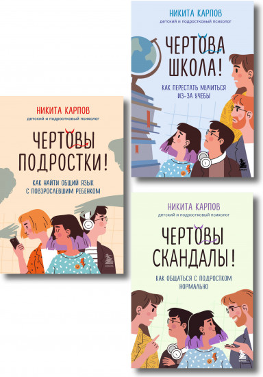 Диалог с подростком. Комплект из 3 книг