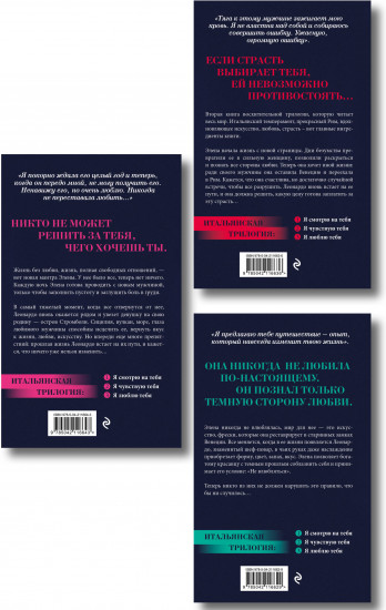 Вкус страсти. Итальянская трилогия. Комплект из 3 книг
