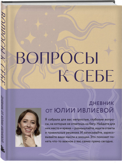 Тренинг саморазвития от психолога Юлии Ивлиевой. Комплект из книги и блокнота