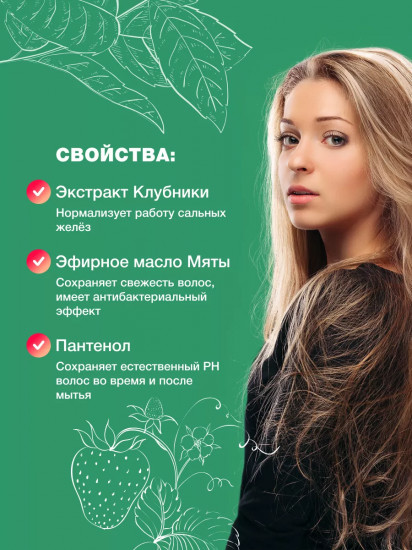Шампунь для волос с ментолом «Strawberry Mint»