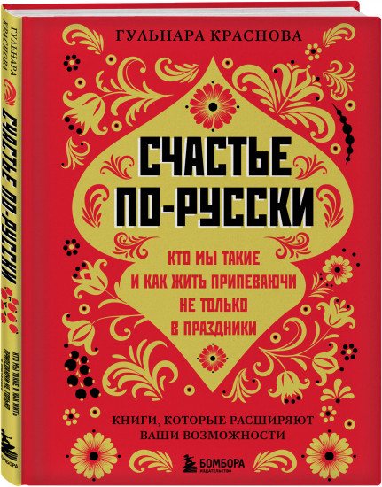 Счастье по-русски. ЯТЬ. Комплект из 2 книг