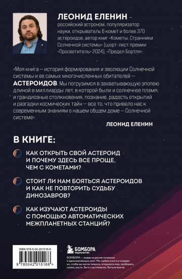 Астероиды. Рождённые пламенем