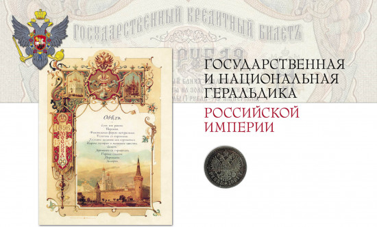 Российская и советская геральдика