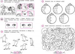Развитие зрительного внимания и усидчивости. Для детей 4-6 лет - Фото 1