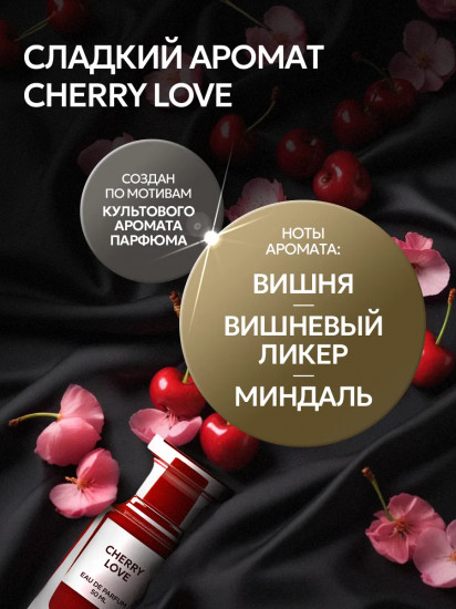 Кондиционер для белья парфюмированный «Cherry Love»