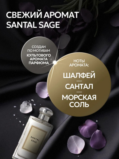 Кондиционер для белья парфюмированный «Santal Sage»