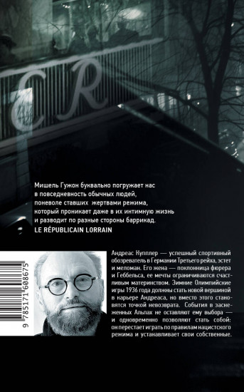Человек из кафе «Кранцлер»
