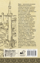 Иран. Полная история - Фото 1