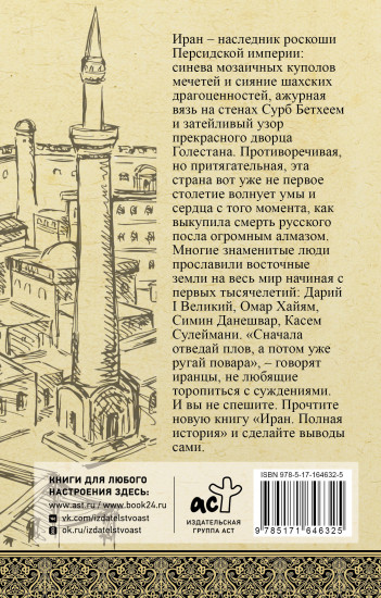 Иран. Полная история