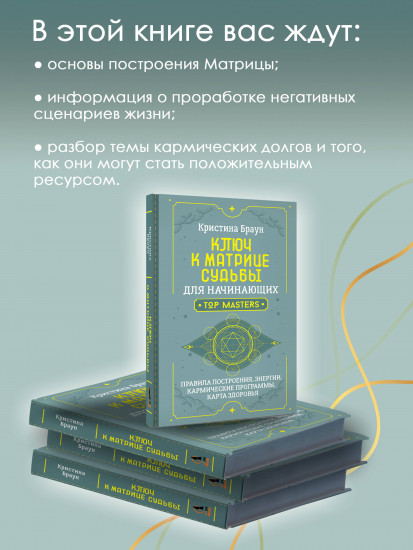 Ключ к Матрице судьбы для начинающих. Правила построения, энергии, кармические программы