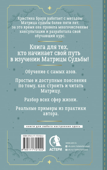 Ключ к Матрице судьбы для начинающих. Правила построения, энергии, кармические программы