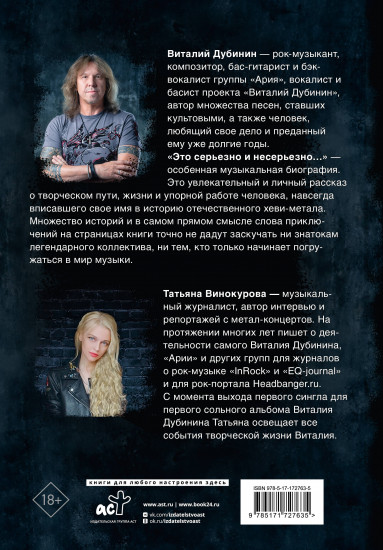 Виталий Дубинин. Это серьезно и несерьезно. Авторизованная биография бас-гитариста группы «Ария»