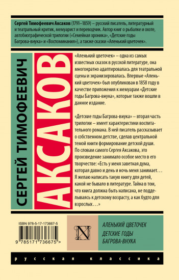 Аленький цветочек. Детские годы Багрова-внука