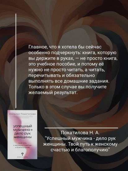 Успешный мужчина — дело рук женщины. Твой путь к женскому счастью и благополучию