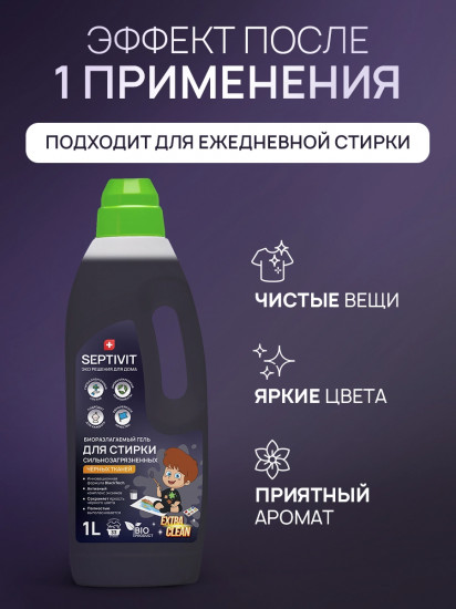 Гель для стирки сильнозагрязненных черных тканей «Extra Clean»