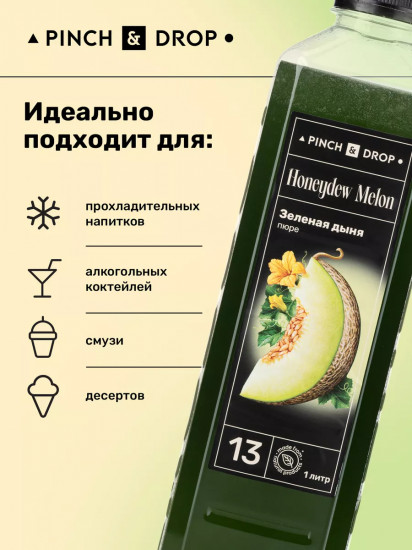 Пюре фруктовое для смузи, коктейлей, десертов «Зеленая дыня»