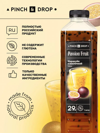Пюре фруктовое для смузи, коктейлей, десертов «Маракуйя с косточкой»