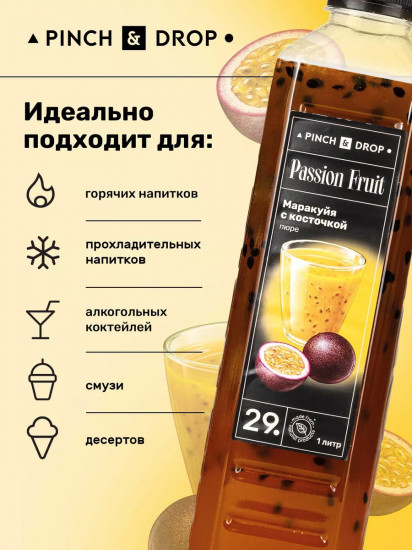 Пюре фруктовое для смузи, коктейлей, десертов «Маракуйя с косточкой»
