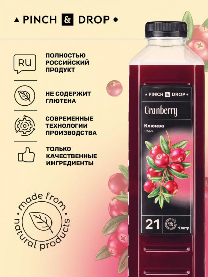 Пюре фруктовое для смузи, коктейлей, десертов «Клюква»