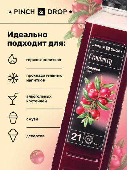 Пюре фруктовое для смузи, коктейлей, десертов «Клюква»
