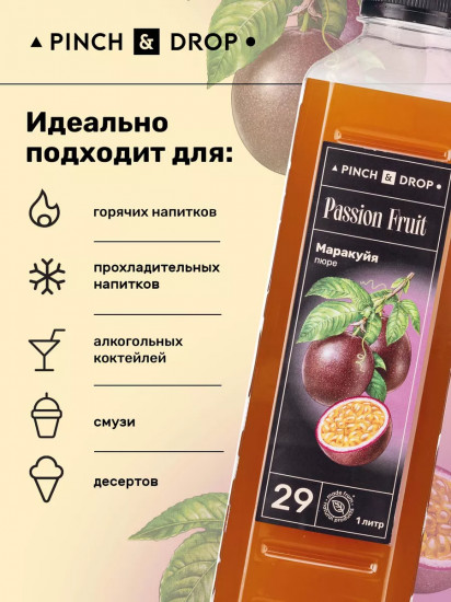 Пюре фруктовое для смузи, коктейлей, десертов «Маракуйя»