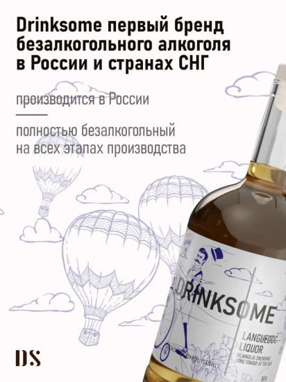 Ликер безалкогольный «Languedoc Liquor»