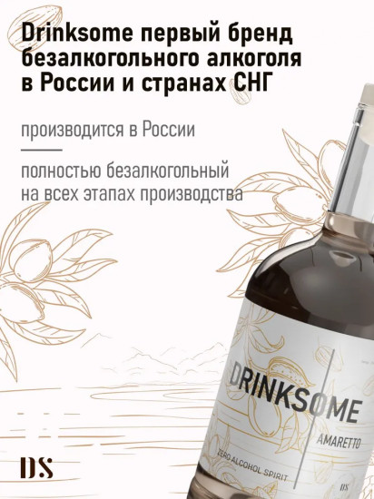 Ликер безалкогольный «Amaretto»