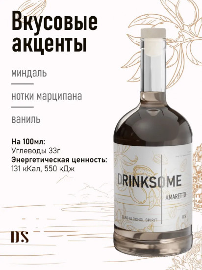 Ликер безалкогольный «Amaretto»