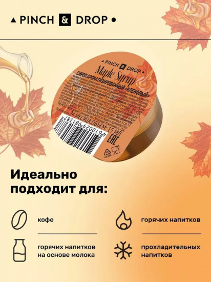 Сироп порционный в капсулах «Кленовый. Maple syrup»