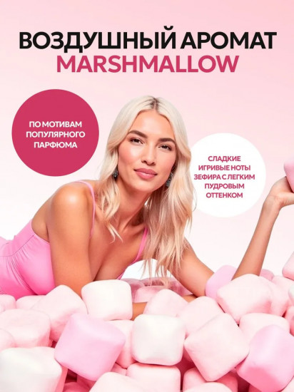 Гель для душа «Marshmallow»