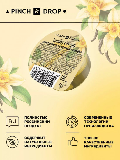 Сироп порционный ароматизированный в капсулах «Ваниль. Vanilla»